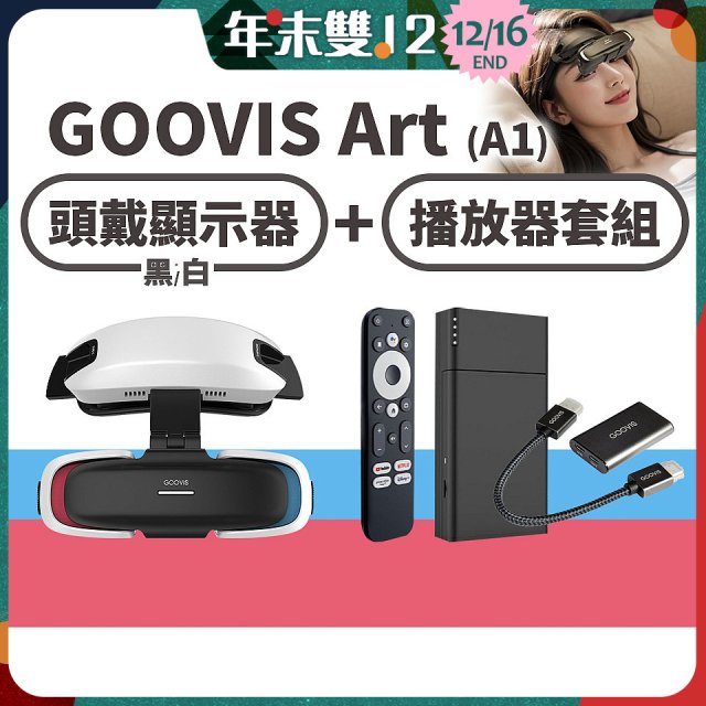 GOOVIS Art (A1) 懸鏡式頭戴顯示器+播放器套組