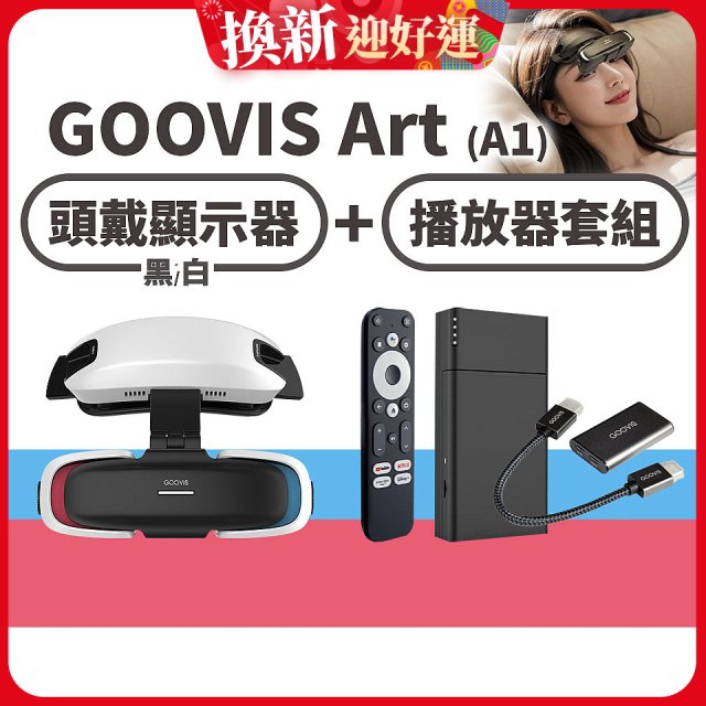 GOOVIS Art (A1) 懸鏡式頭戴顯示器+播放器套組