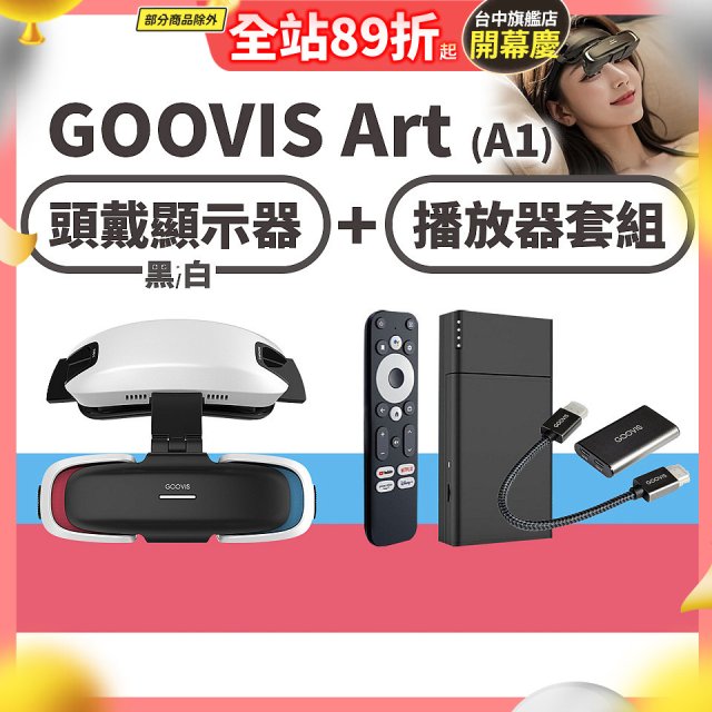 GOOVIS Art (A1) 懸鏡式頭戴顯示器+播放器套組