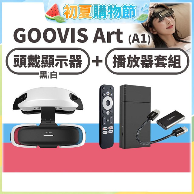 GOOVIS Art (A1) 懸鏡式頭戴顯示器+播放器套組