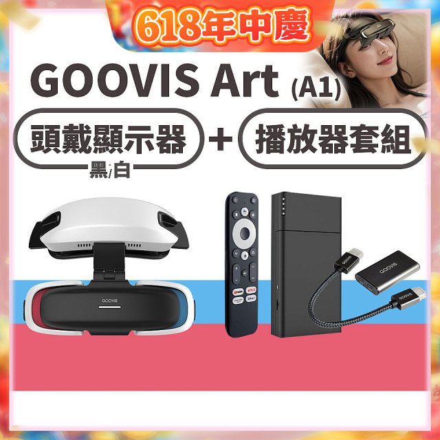 GOOVIS Art (A1) 懸鏡式頭戴顯示器+播放器套組