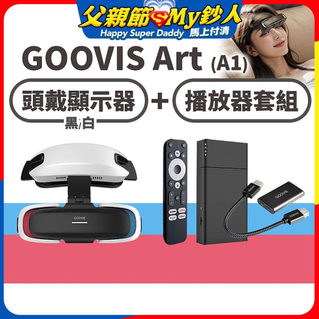 GOOVIS Art (A1) 懸鏡式頭戴顯示器+播放器套組