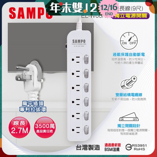 SAMPO 六開六插9尺電源延長線 EL-W66R9