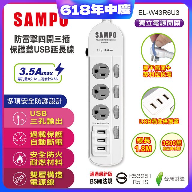 SAMPO 防雷擊四開三插6尺保護蓋USB延長線 EL-W43R6U3