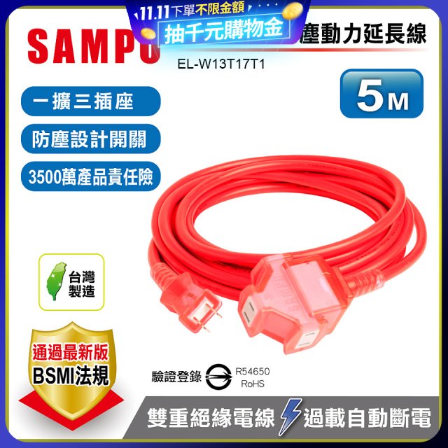 SAMPO 2蕊1開3插5尺防塵動力延長線 EL-W13T17T1