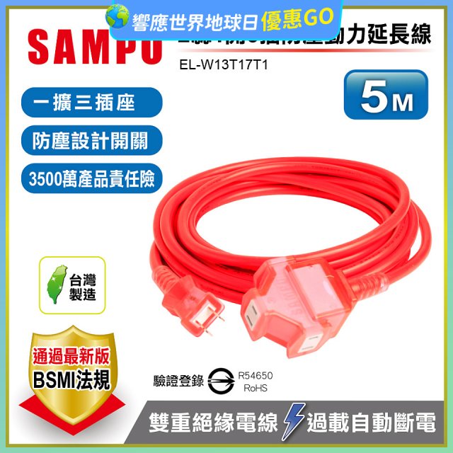 SAMPO 2蕊1開3插5尺防塵動力延長線 EL-W13T17T1