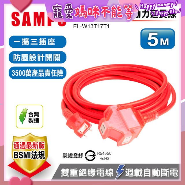 SAMPO 2蕊1開3插5尺防塵動力延長線 EL-W13T17T1