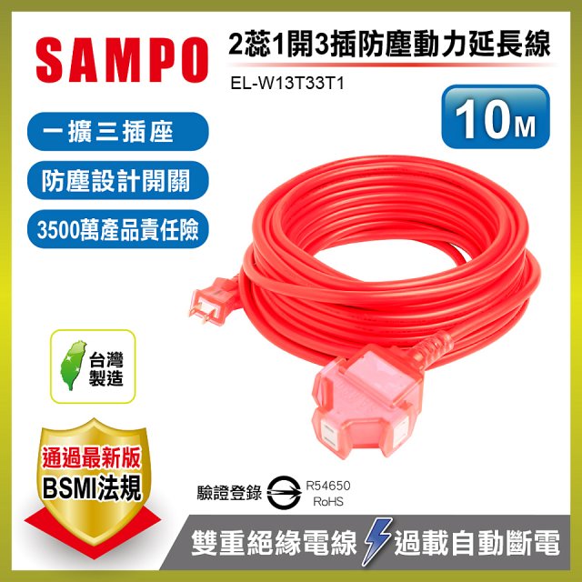 SAMPO 2蕊1開3插10尺防塵動力延長線 EL-W13T33T1