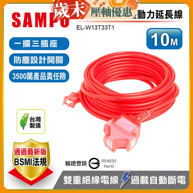 SAMPO 2蕊1開3插10尺防塵動力延長線 EL-W13T33T1