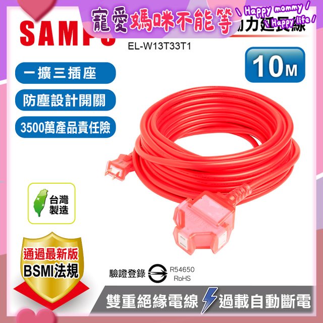 SAMPO 2蕊1開3插10尺防塵動力延長線 EL-W13T33T1