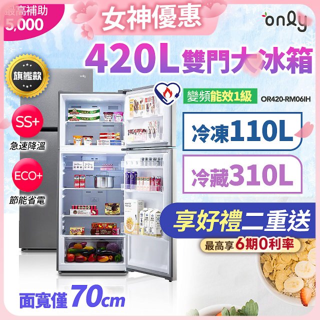 only 420L 1級變頻雙門大冰箱旗艦款 OR420-RM06IH
