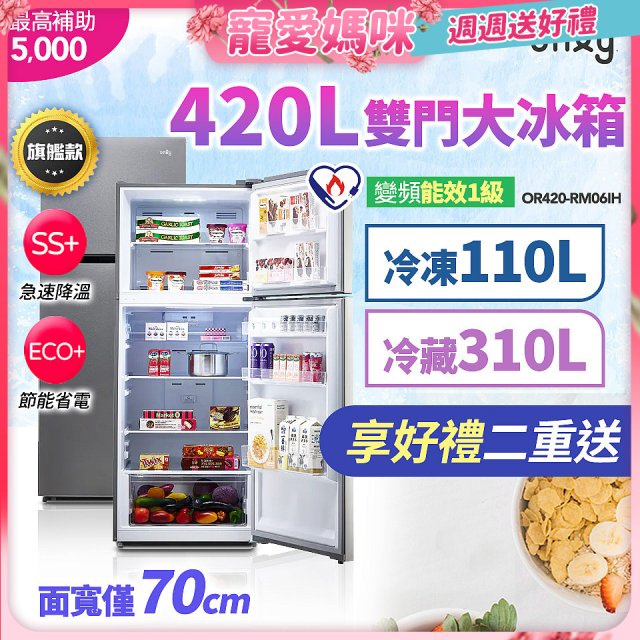 only 420L 1級變頻雙門大冰箱旗艦款 OR420-RM06IH