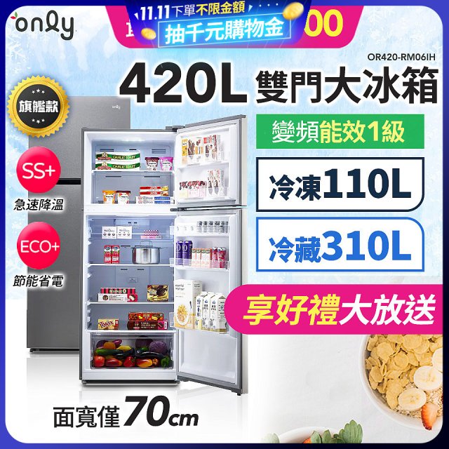 only 420L 1級變頻雙門大冰箱旗艦款 OR420-RM06IH