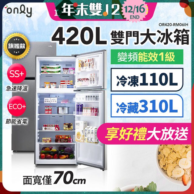 only 420L 1級變頻雙門大冰箱旗艦款 OR420-RM06IH