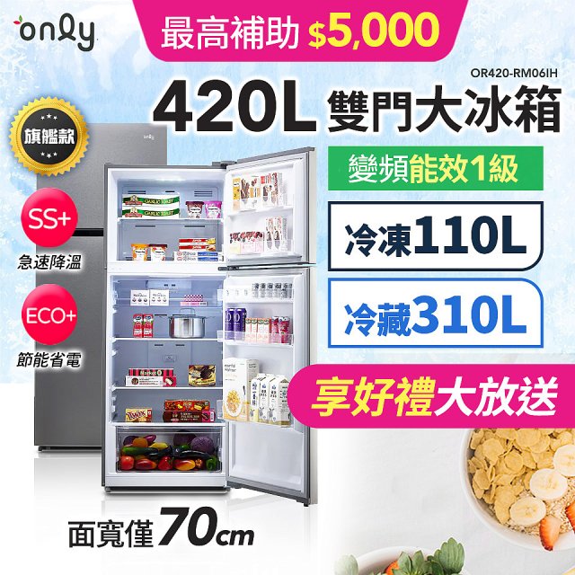 only 420L 1級變頻雙門大冰箱旗艦款 OR420-RM06IH