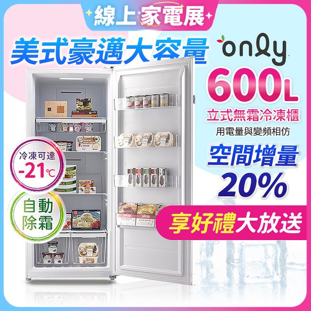 only 600L 儲藏專家立式無霜冷凍櫃 OU600-RM02Z