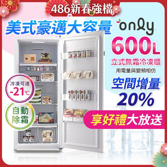 only 600L 儲藏專家立式無霜冷凍櫃 OU600-RM02Z