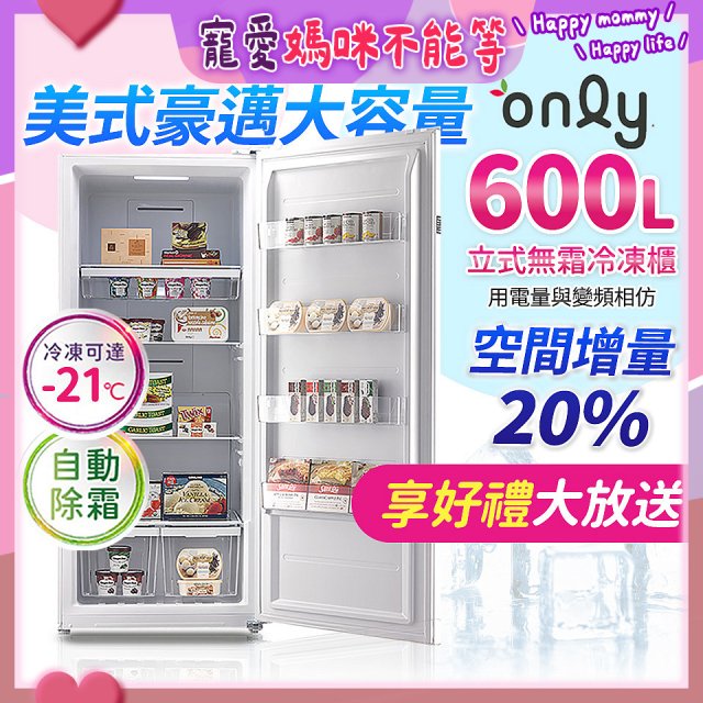 only 600L 儲藏專家立式無霜冷凍櫃 OU600-RM02Z