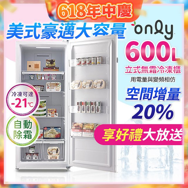 only 600L 儲藏專家立式無霜冷凍櫃 OU600-RM02Z
