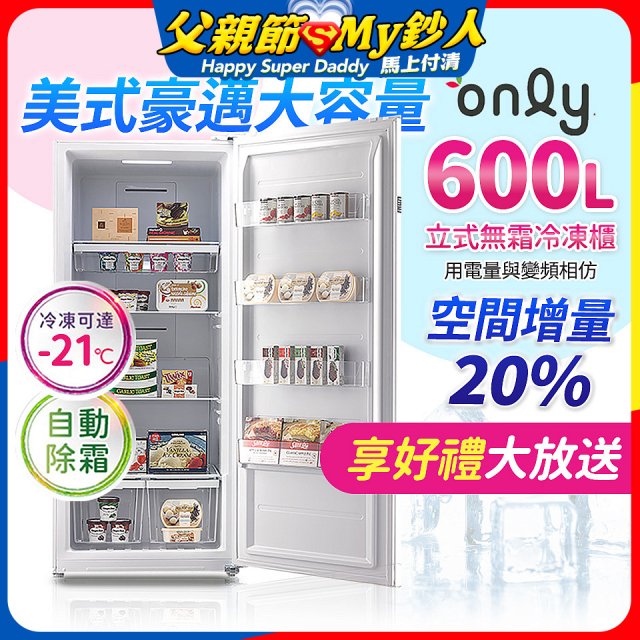 only 600L 儲藏專家立式無霜冷凍櫃 OU600-RM02Z