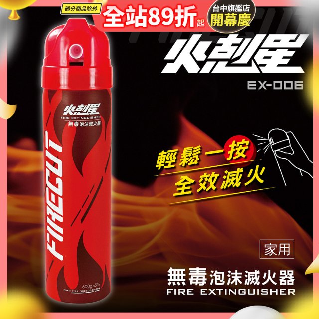 【KINYO】台灣製 火剋星泡沫滅火器 (EX-006)