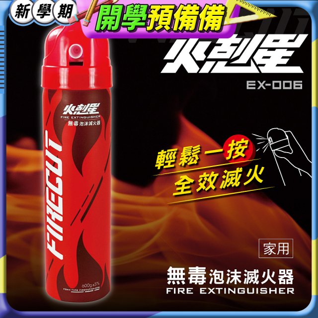 【KINYO】台灣製 火剋星泡沫滅火器 (EX-006)