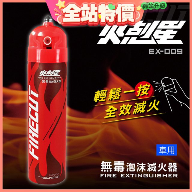 【KINYO】台灣製 火剋星泡沫滅火器 居家車用三合一設計 滅火/切割/破窗 (EX-009)