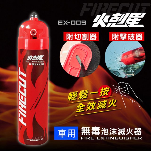 【KINYO】台灣製 火剋星泡沫滅火器 居家車用三合一設計 滅火/切割/破窗 (EX-009)