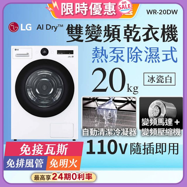 LG AI Dry™ 免曬衣乾衣機｜20公斤 (冰瓷白) WR-20DW