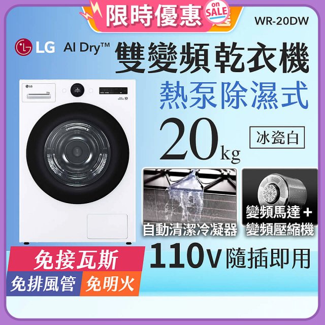 【限時下殺】LG AI Dry™ 免曬衣乾衣機｜20公斤 (冰瓷白) WR-20DW