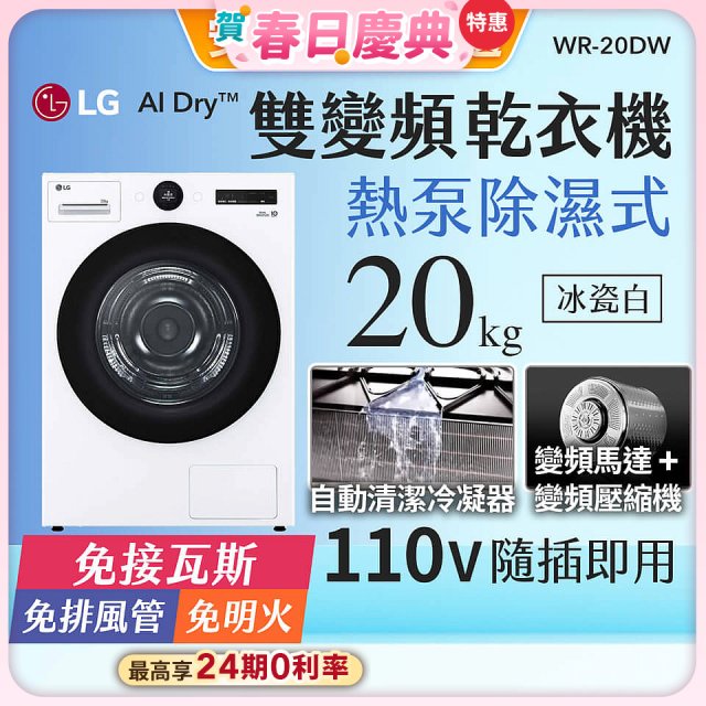 LG AI Dry™ 免曬衣乾衣機｜20公斤 (冰瓷白) WR-20DW