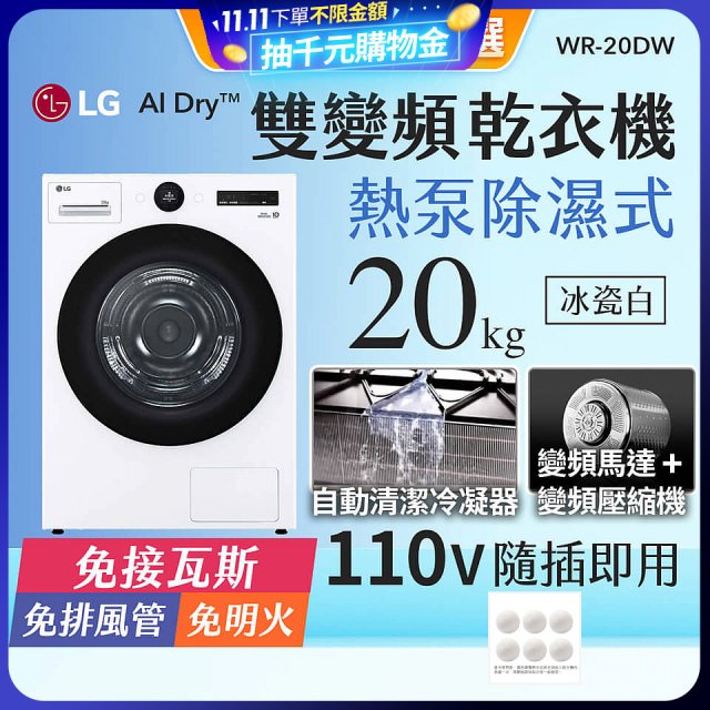 【限時下殺】LG AI Dry™ 免曬衣乾衣機｜20公斤 (冰瓷白) WR-20DW
