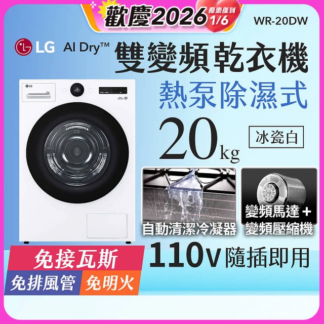 LG AI Dry™ 免曬衣乾衣機｜20公斤 (冰瓷白) WR-20DW