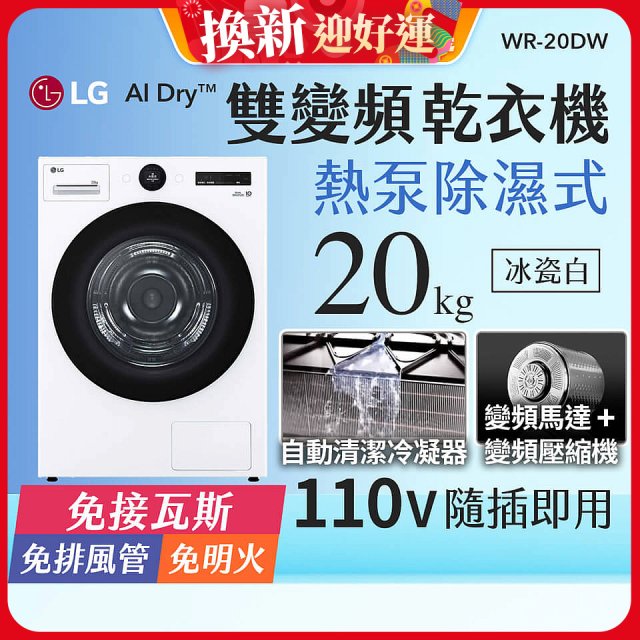 LG AI Dry™ 免曬衣乾衣機｜20公斤 (冰瓷白) WR-20DW