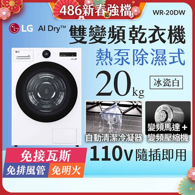 LG AI Dry™ 免曬衣乾衣機｜20公斤 (冰瓷白) WR-20DW
