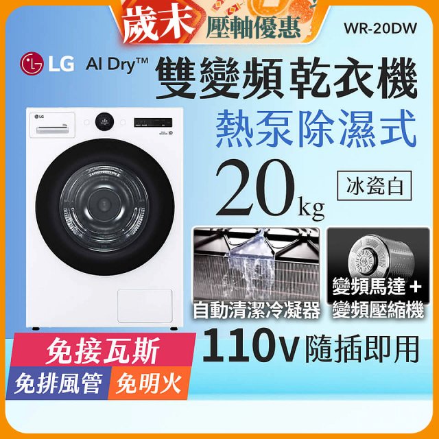 LG AI Dry™ 免曬衣乾衣機｜20公斤 (冰瓷白) WR-20DW