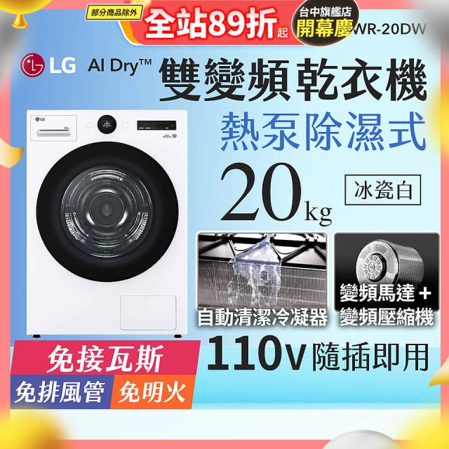 LG AI Dry™ 免曬衣乾衣機｜20公斤 (冰瓷白) WR-20DW
