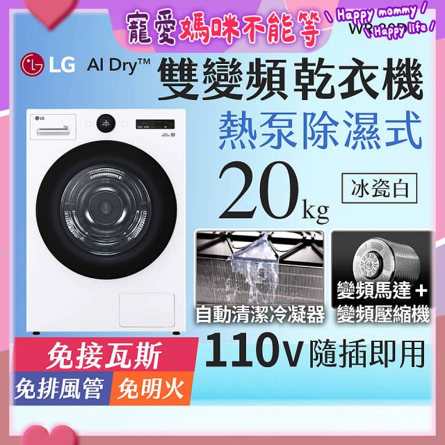LG AI Dry™ 免曬衣乾衣機｜20公斤 (冰瓷白) WR-20DW