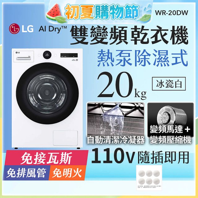 LG AI Dry™ 免曬衣乾衣機｜20公斤 (冰瓷白) WR-20DW