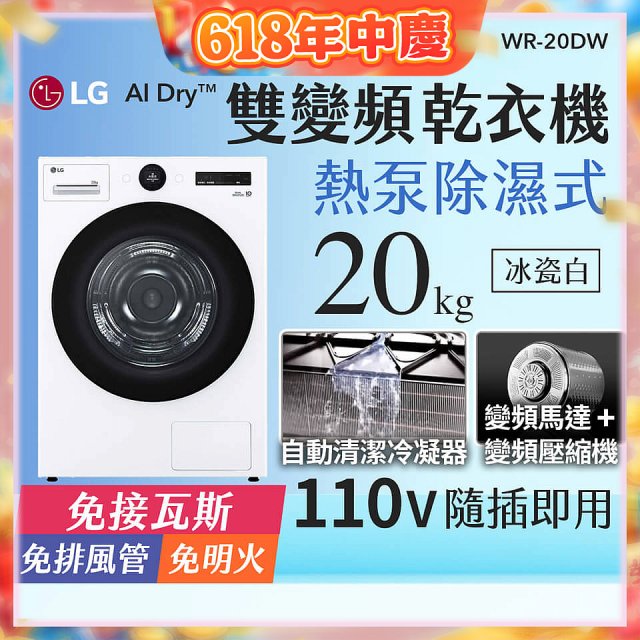 LG AI Dry™ 免曬衣乾衣機｜20公斤 (冰瓷白) WR-20DW