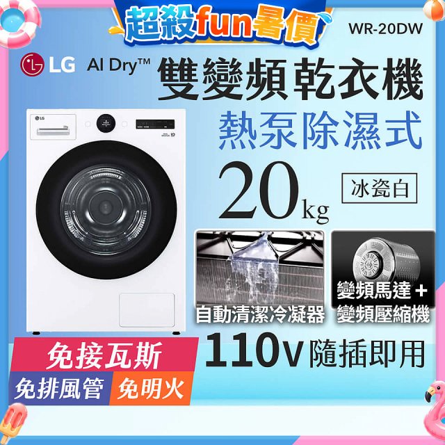 LG AI Dry™ 免曬衣乾衣機｜20公斤 (冰瓷白) WR-20DW