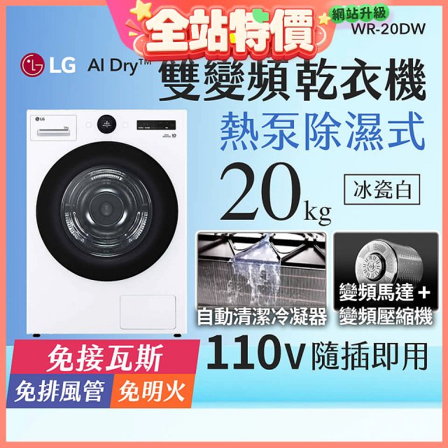 LG AI Dry™ 免曬衣乾衣機｜20公斤 (冰瓷白) WR-20DW
