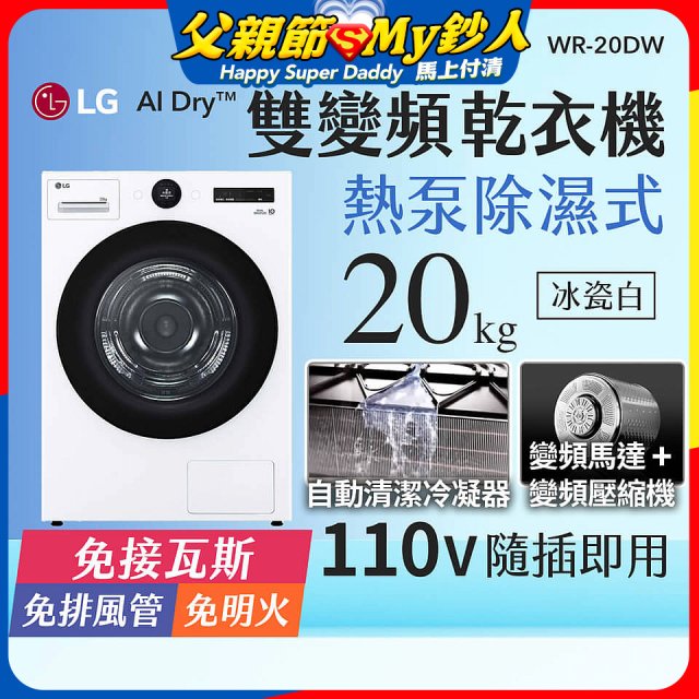 LG AI Dry™ 免曬衣乾衣機｜20公斤 (冰瓷白) WR-20DW