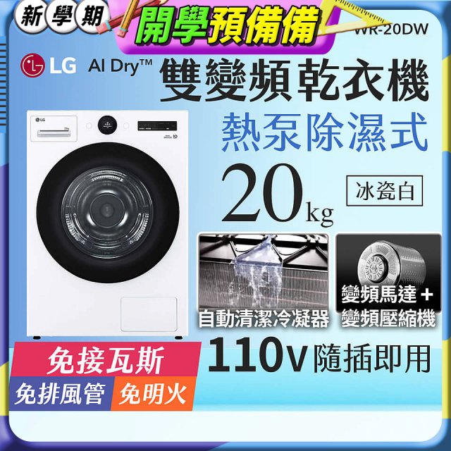 LG AI Dry™ 免曬衣乾衣機｜20公斤 (冰瓷白) WR-20DW