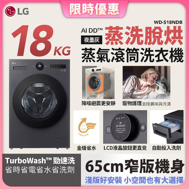 【限時下殺】LG AI DD™蒸氣滾筒洗衣機 (蒸洗脫烘)｜18公斤｜WD-S18NDB (夜墨灰)
