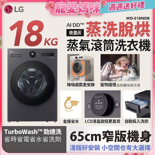 【母親節下殺加碼送】LG AI DD™蒸氣滾筒洗衣機 (蒸洗脫烘)｜18公斤｜WD-S18NDB (夜墨灰)