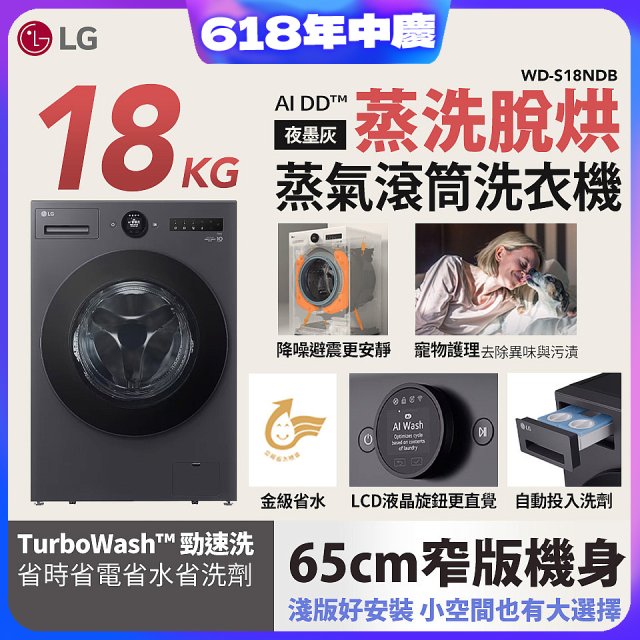 【限時下殺】LG AI DD™蒸氣滾筒洗衣機 (蒸洗脫烘)｜18公斤｜WD-S18NDB (夜墨灰)
