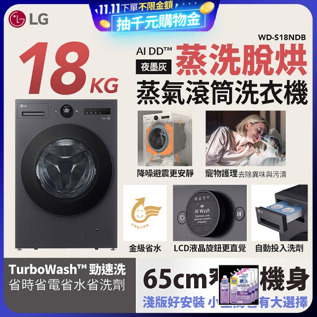 LG AI DD™蒸氣滾筒洗衣機 (蒸洗脫烘)｜18公斤｜WD-S18NDB (夜墨灰)