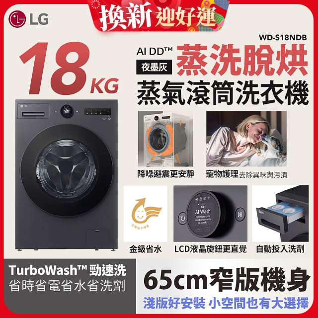 LG AI DD™蒸氣滾筒洗衣機 (蒸洗脫烘)｜18公斤｜WD-S18NDB (夜墨灰)