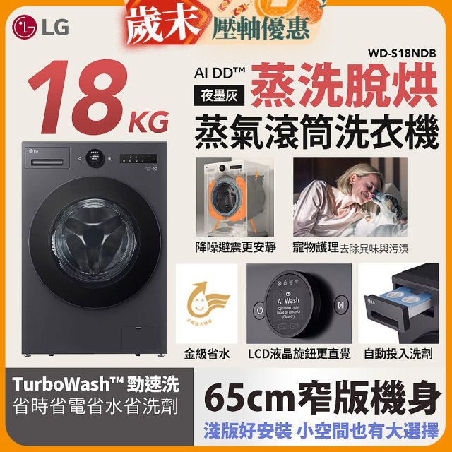 LG AI DD™蒸氣滾筒洗衣機 (蒸洗脫烘)｜18公斤｜WD-S18NDB (夜墨灰)